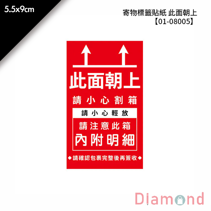 寄物標籤貼紙 此面朝上 16入*2包 5.5*9cm【01-08005】