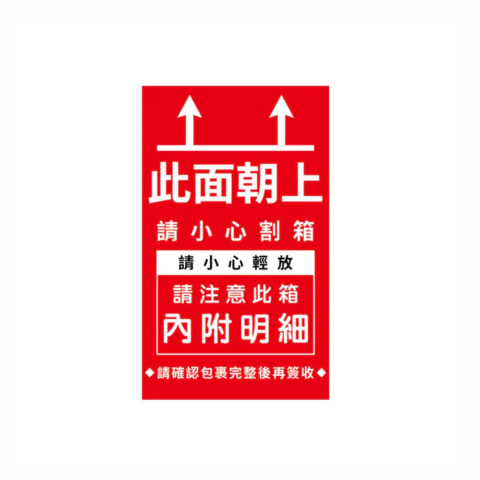 寄物標籤貼紙 此面朝上 16入*2包 5.5*9cm【01-08005】