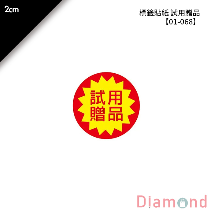 標籤貼紙 試用贈品 120枚*2包 2cm【01-068】