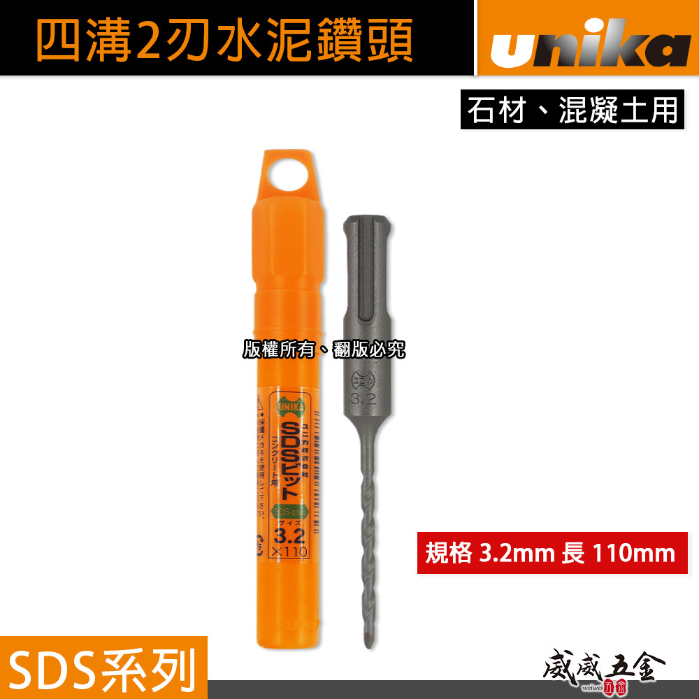 UNIKA 日本｜規格3.2mm 長110mm｜四溝水泥鑽頭 SDS 四溝2刃水泥鑽尾 免出力電鑽用 兩刃 石材混凝土用