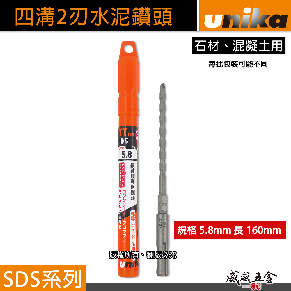 UNIKA 日本｜5.8mm 長160mm｜四溝水泥鑽頭 SDS四溝2刃水泥鑽尾 鑽兼鎖用兩刃 石材混凝土 免出力電鑽用