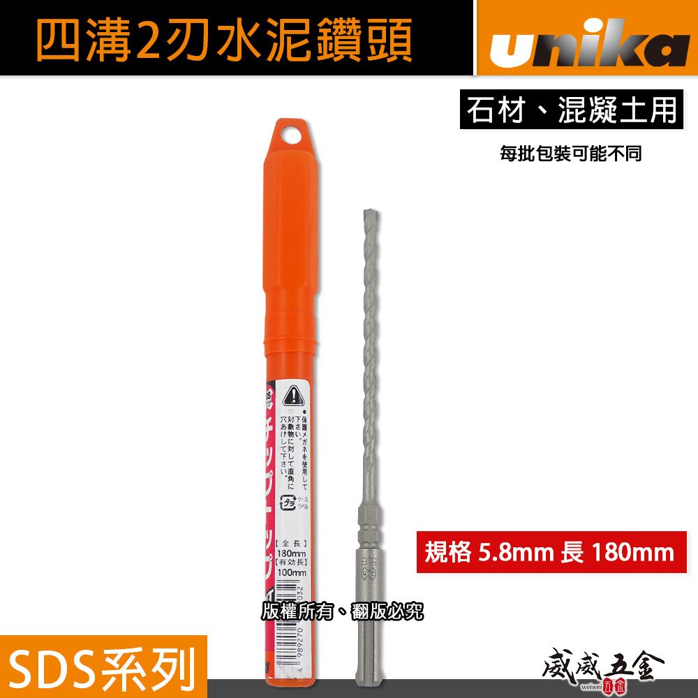 UNIKA 日本｜5.8mm 長180mm｜四溝水泥鑽頭 SDS四溝2刃水泥鑽尾 鑽兼鎖用兩刃 石材混凝土 免出力電鑽用