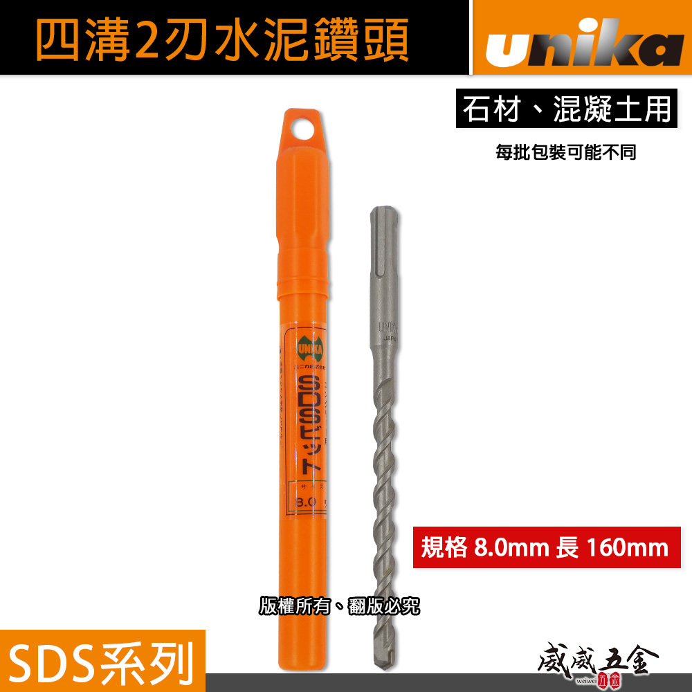 UNIKA 日本｜8.0mm 長160mm｜四溝水泥鑽頭 SDS四溝2刃水泥鑽尾 鑽兼鎖用兩刃 石材混凝土 免出力電鑽用