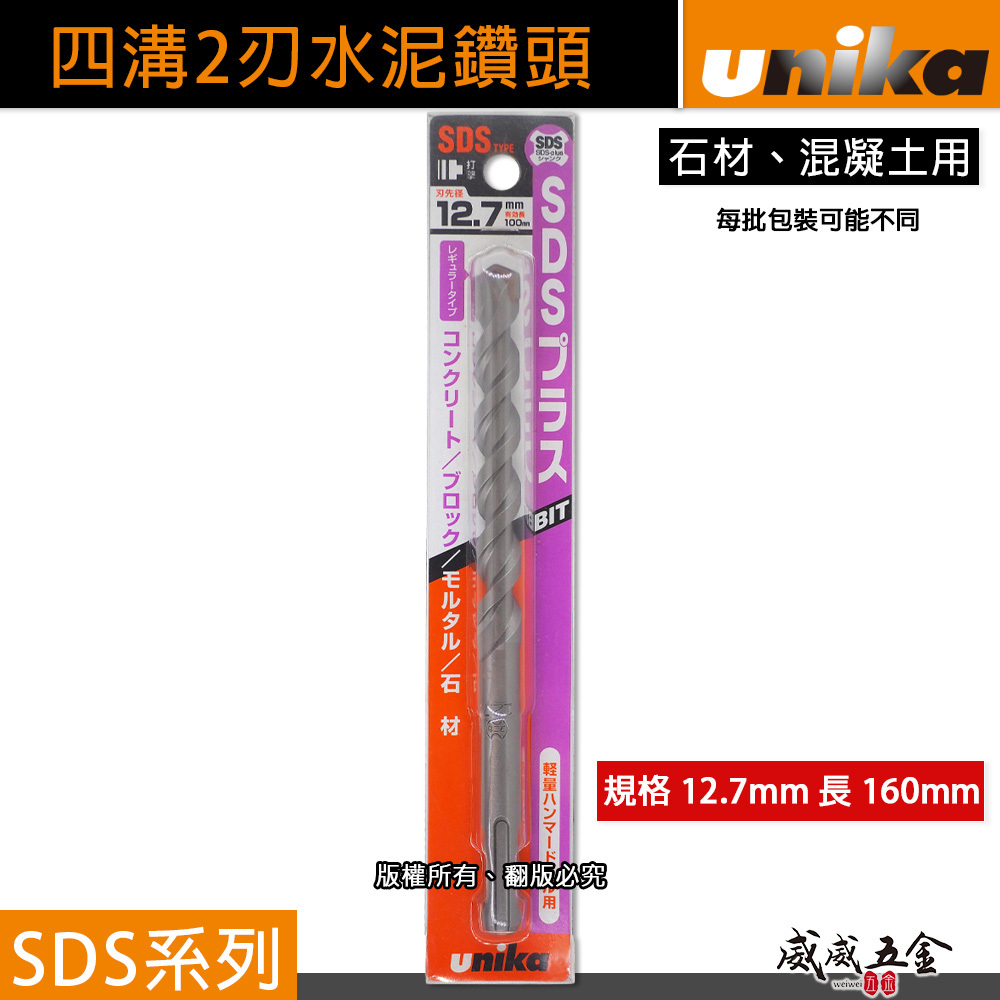 UNIKA 日本｜12.7mm 長 160mm｜四溝水泥鑽頭 SDS四溝2刃水泥鑽尾 鑽兼鎖用 石材混凝土 免出力電鑽用
