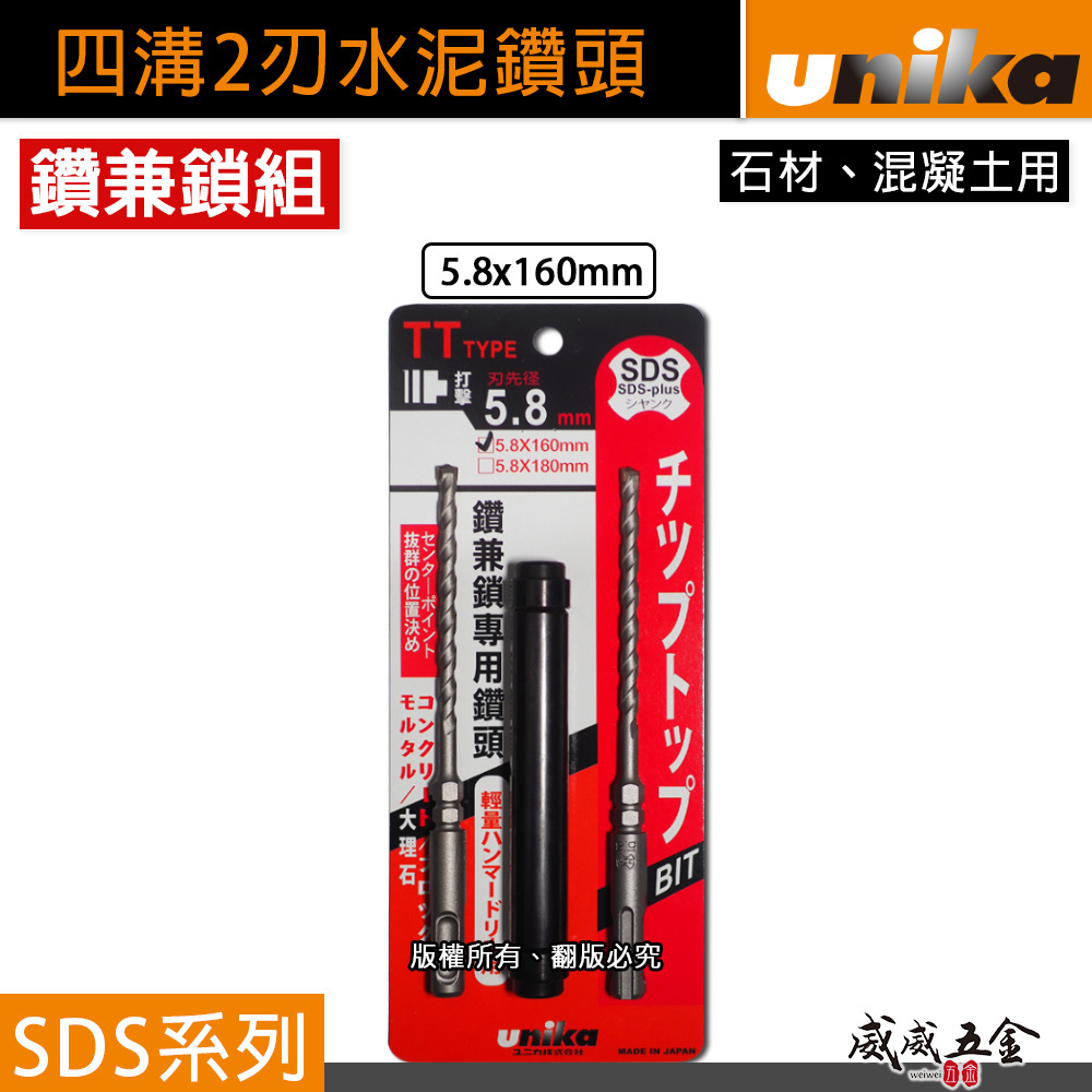 UNIKA 日本｜5.8mm 長160mm｜四溝水泥鑽頭 SDS四溝2刃水泥鑽尾 鑽兼鎖用 石材混凝土 免出力電鑽用鑽掛鎖 鑽兼鎖組