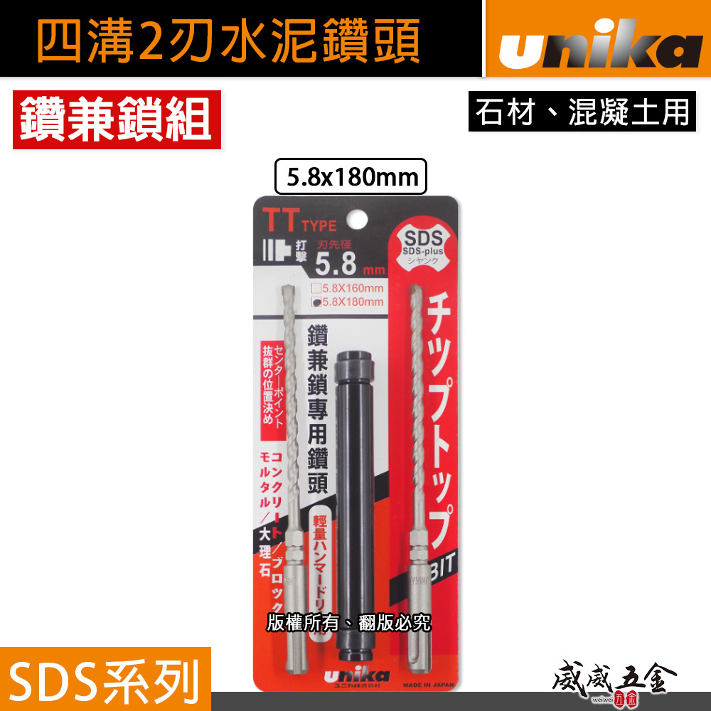 UNIKA 日本｜5.8mm 長180mm｜四溝水泥鑽頭 SDS四溝2刃水泥鑽尾 石材混凝土 免出力電鑽用鑽掛鎖 鑽兼鎖