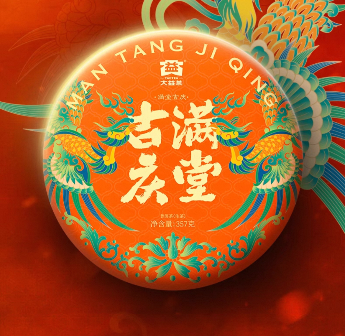 2024年大益普洱生茶滿堂吉慶生2401批357克茶餅