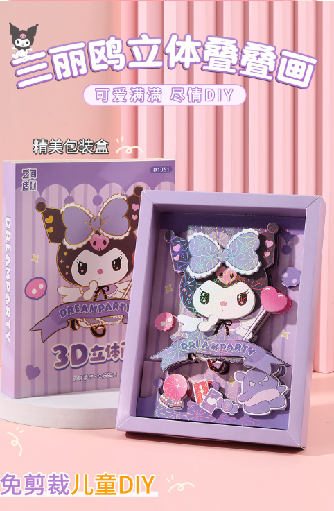 三丽鸥立体叠叠画免剪裁