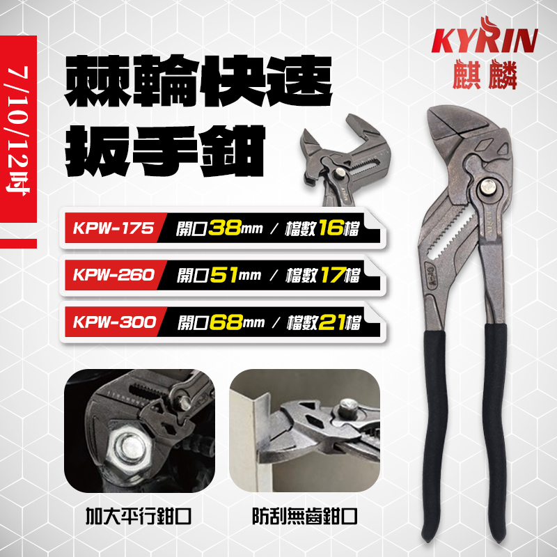 麒麟｜棘輪快速扳手鉗 (KPW-175 / KPW-260 / KPW-300)
