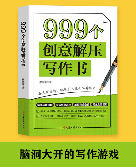 999个创意解压写作书