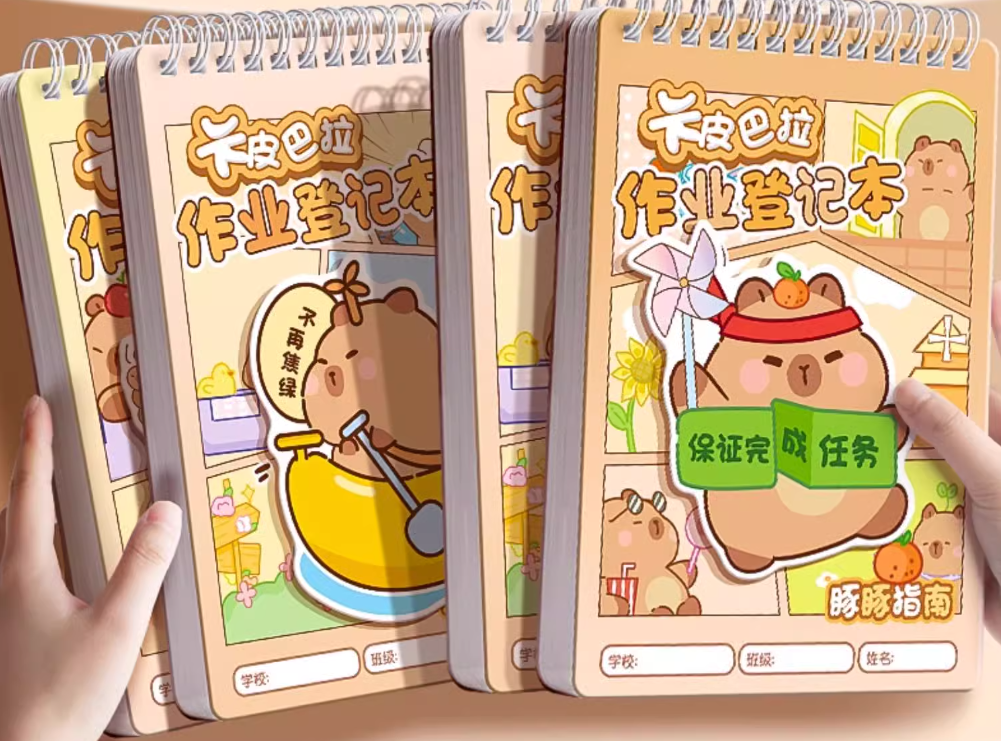 卡皮巴拉作业登记本（96页）