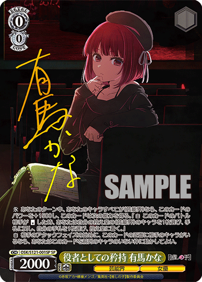 【OSK/S121-001SP SP】役者としての矜持 有馬かな(サイン入り)