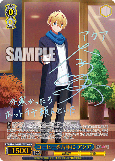 【OSK/S121-065SSP SSP】コーヒーを片手に アクア(サイン入り)