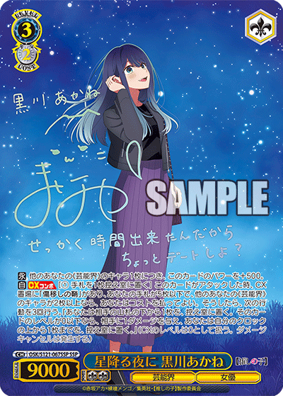 星降る夜に 黒川あかね SSP PSA10 OSK/S121-067SSP SSP】星降る夜に