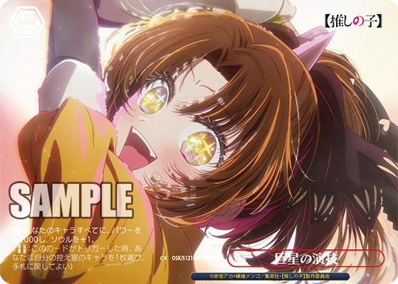 【OSK/S121-061EX RRR+】巨星の演技