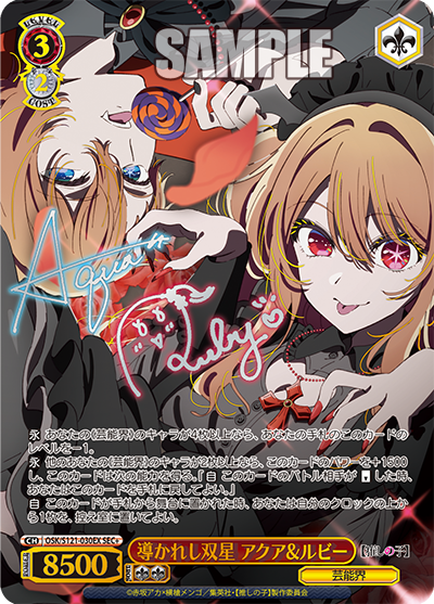 OSK/S121-030EX SEC+】導かれし双星 アクア&ルビー(サイン入り)
