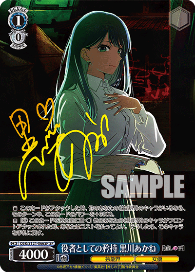 【OSK/S121-066SP SP】役者としての矜持 黒川あかね(サイン入り)