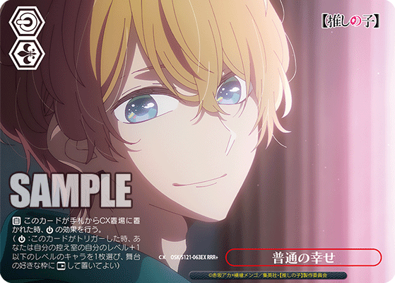【OSK/S121-063EX RRR+】普通の幸せ