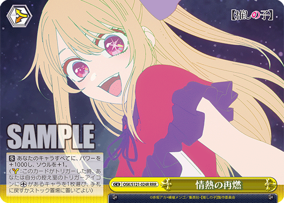 【OSK/S121-024R RRR】情熱の再燃