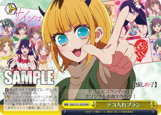 【OSK/S121-023R RRR】テコ入れプラン