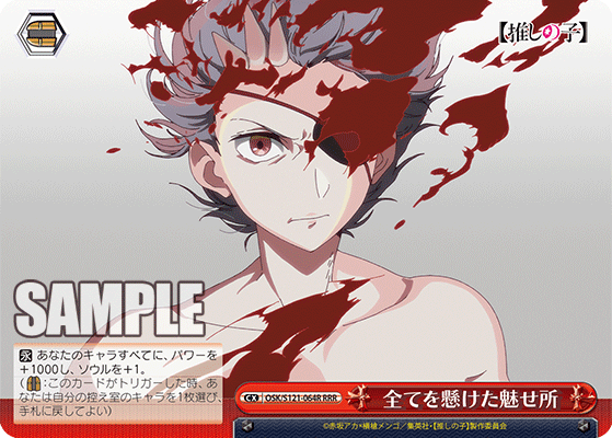 【OSK/S121-064R RRR】全てを懸けた魅せ所