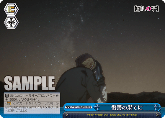 【OSK/S121-100R RRR】復讐の果てに