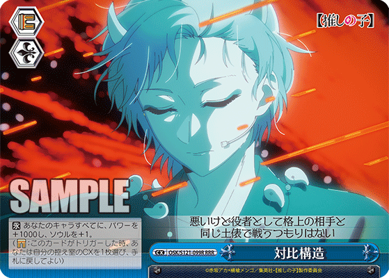 【OSK/S121-099R RRR】対比構造