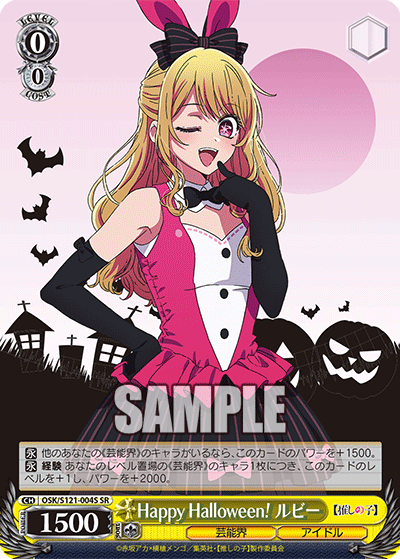 【OSK/S121-004S SR】Happy Halloween！ ルビー