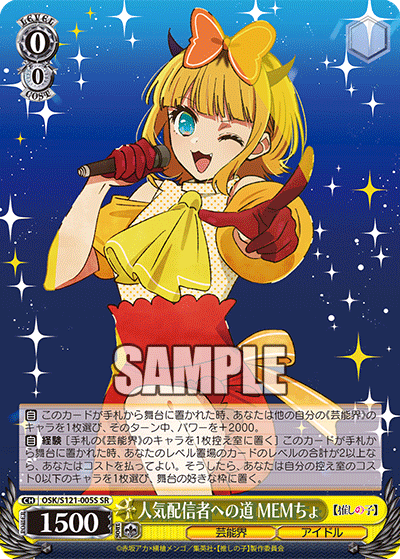 【OSK/S121-005S SR】人気配信者への道 MEMちょ
