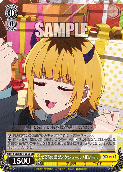 【OSK/S121-006S SR】怒涛の撮影スケジュール MEMちょ