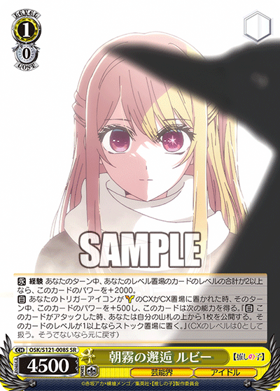 【OSK/S121-008S SR】朝霧の邂逅 ルビー