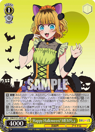 【OSK/S121-007S SR】Happy Halloween！ MEMちょ