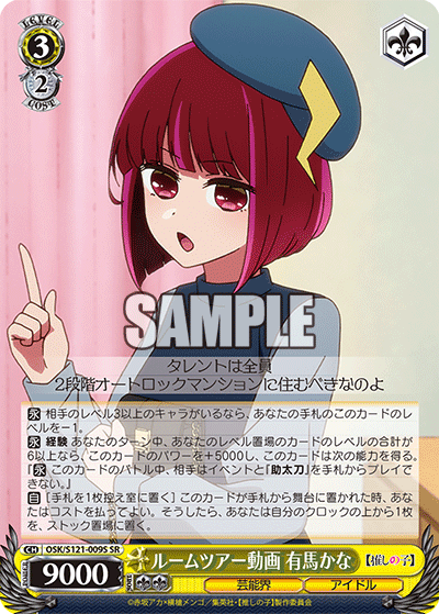 【OSK/S121-009S SR】ルームツアー動画 有馬かな