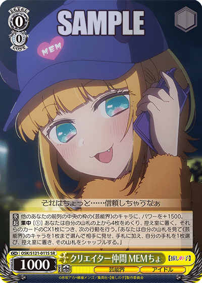 【OSK/S121-011S SR】クリエイター仲間 MEMちょ