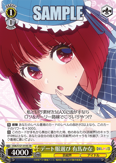 【OSK/S121-014S SR】デート服選び 有馬かな