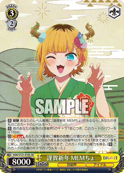 【OSK/S121-016S SR】謹賀新年 MEMちょ