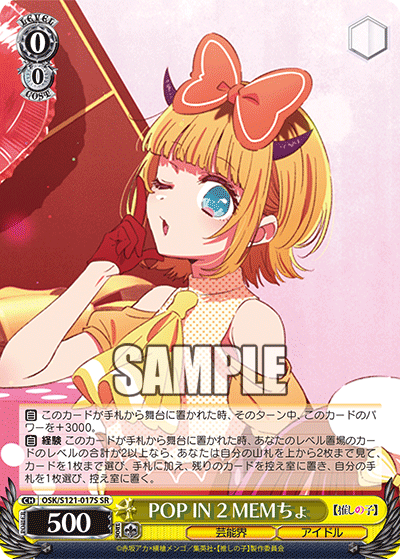 【OSK/S121-017S SR】POP IN 2 MEMちょ