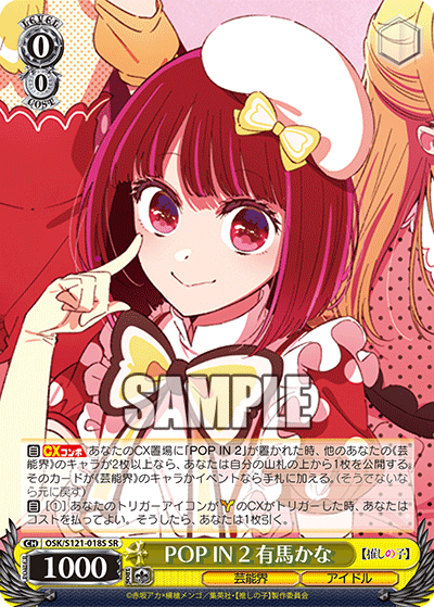 【OSK/S121-018S SR】POP IN 2 有馬かな