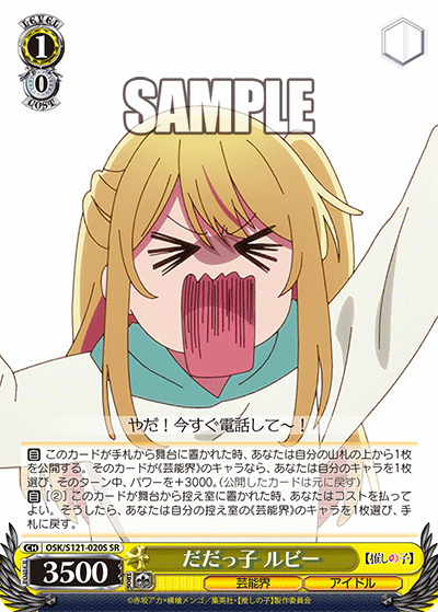 【OSK/S121-020S SR】だだっ子 ルビー