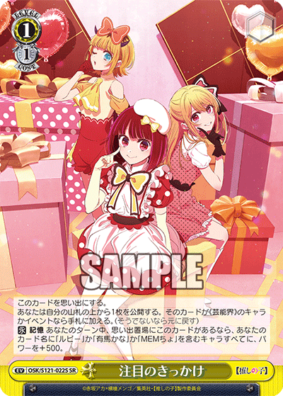 【OSK/S121-022S SR】注目のきっかけ