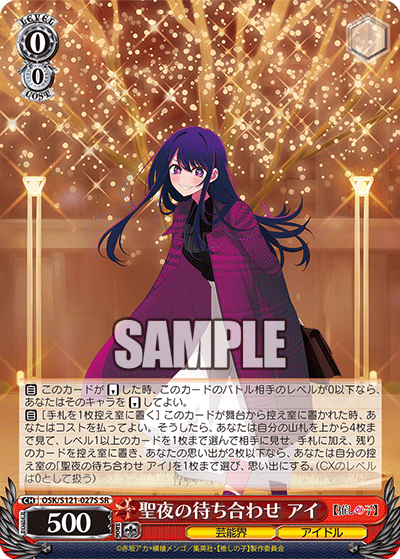 【OSK/S121-027S SR】聖夜の待ち合わせ アイ