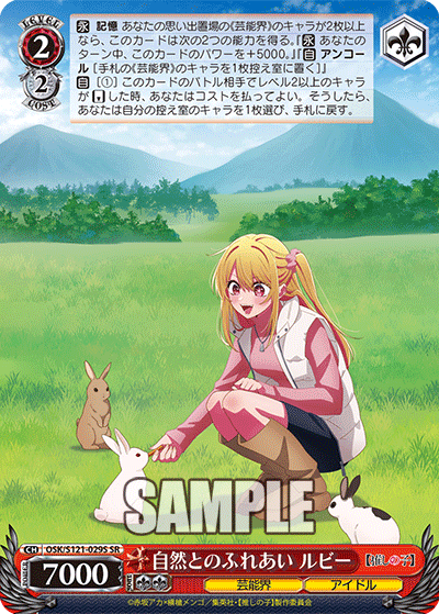 【OSK/S121-029S SR】自然とのふれあい ルビー