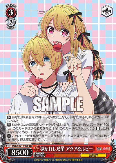 【OSK/S121-030S SR】導かれし双星 アクア&ルビー