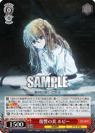 【OSK/S121-032S SR】復讐の炎 ルビー