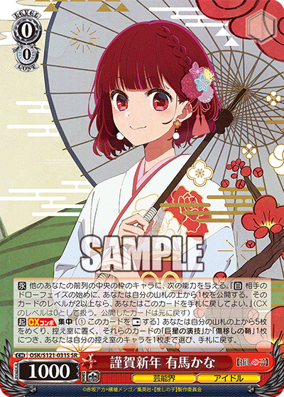 【OSK/S121-031S SR】謹賀新年 有馬かな