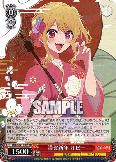 【OSK/S121-033S SR】謹賀新年 ルビー