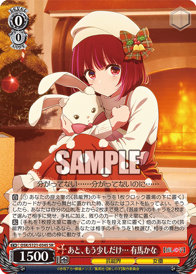 【OSK/S121-034S SR】あと、もう少しだけ… 有馬かな