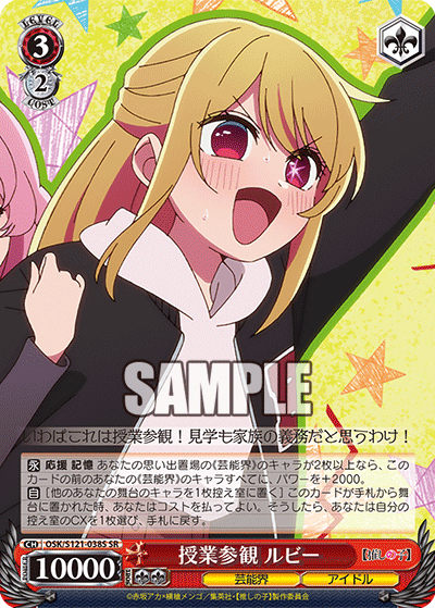 【OSK/S121-038S SR】授業参観 ルビー