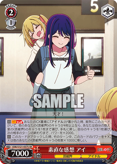 【OSK/S121-037S SR】素直な感想 アイ