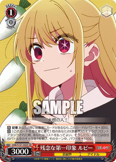 【OSK/S121-042S SR】残念な第一印象 ルビー